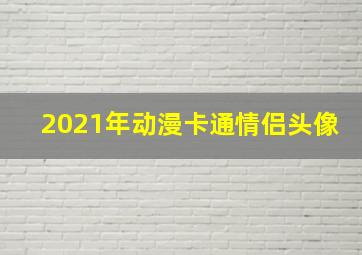 2021年动漫卡通情侣头像