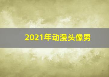 2021年动漫头像男