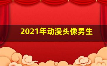 2021年动漫头像男生