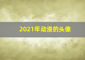 2021年动漫的头像