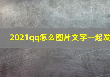 2021qq怎么图片文字一起发