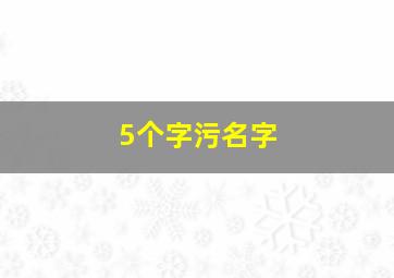 5个字污名字