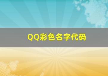 QQ彩色名字代码