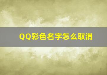 QQ彩色名字怎么取消