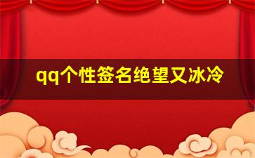 qq个性签名绝望又冰冷