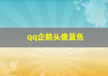 qq企鹅头像蓝色