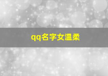 qq名字女温柔