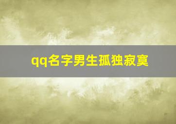 qq名字男生孤独寂寞