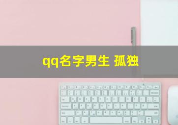 qq名字男生 孤独