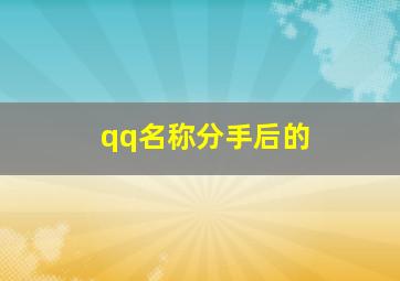 qq名称分手后的