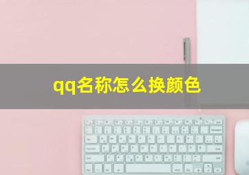 qq名称怎么换颜色