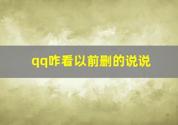 qq咋看以前删的说说