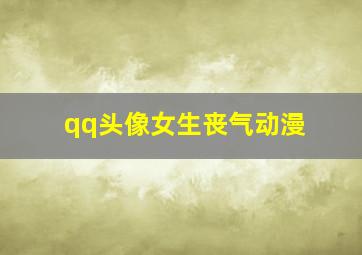 qq头像女生丧气动漫