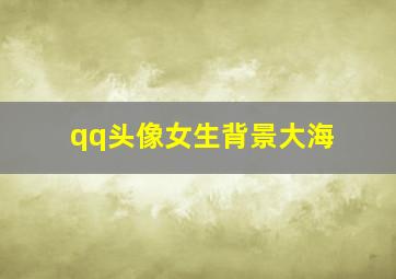 qq头像女生背景大海