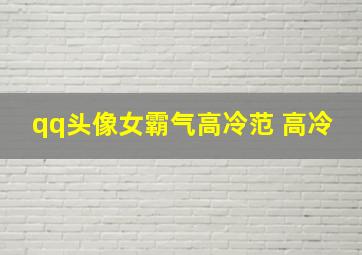 qq头像女霸气高冷范 高冷