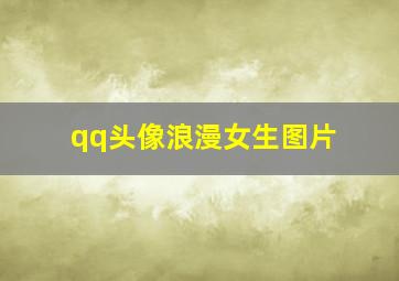 qq头像浪漫女生图片