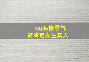 qq头像霸气高冷范女生真人