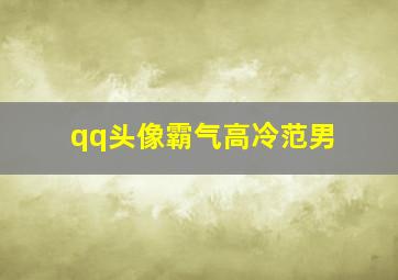 qq头像霸气高冷范男