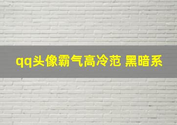 qq头像霸气高冷范 黑暗系