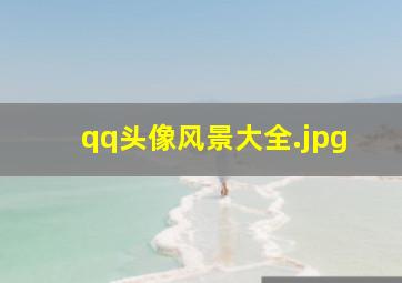 qq头像风景大全