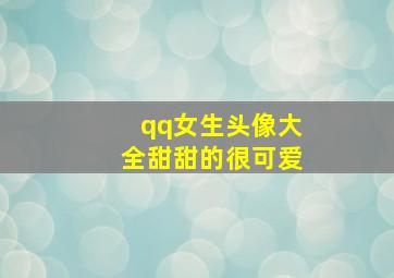 qq女生头像大全甜甜的很可爱