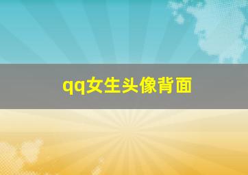 qq女生头像背面