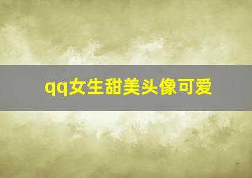 qq女生甜美头像可爱