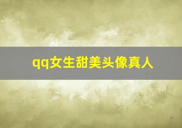 qq女生甜美头像真人