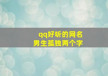 qq好听的网名男生孤独两个字