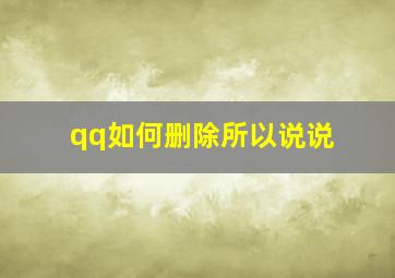 qq如何删除所以说说