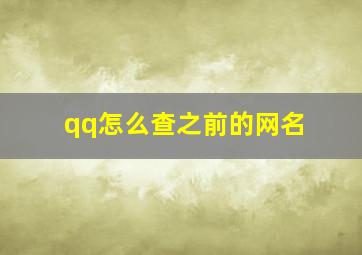 qq怎么查之前的网名