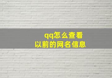 qq怎么查看以前的网名信息