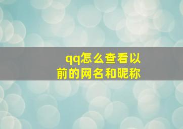 qq怎么查看以前的网名和昵称