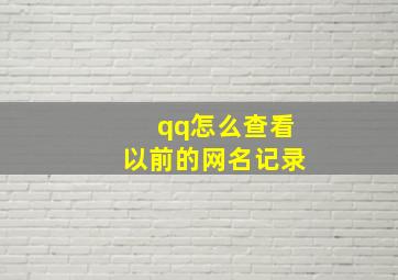 qq怎么查看以前的网名记录