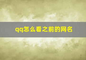 qq怎么看之前的网名