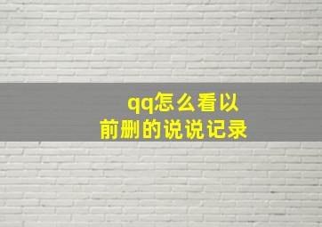 qq怎么看以前删的说说记录