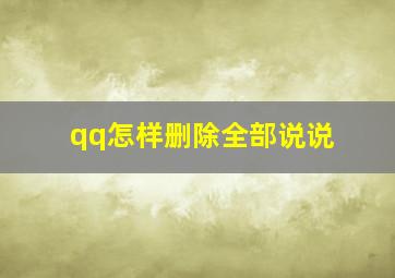 qq怎样删除全部说说