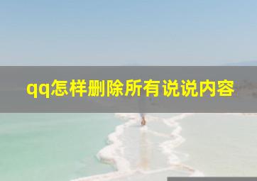 qq怎样删除所有说说内容