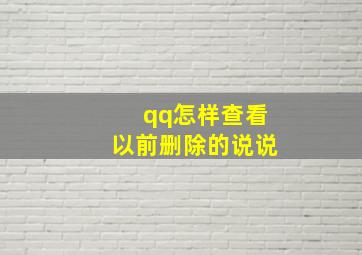 qq怎样查看以前删除的说说