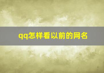 qq怎样看以前的网名