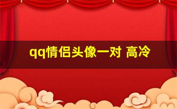 qq情侣头像一对 高冷