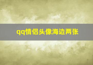 qq情侣头像海边两张