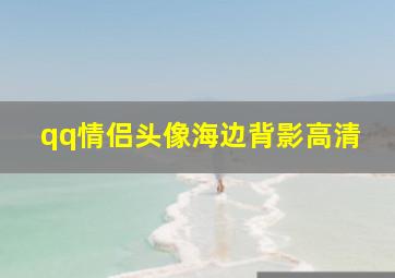 qq情侣头像海边背影高清