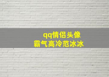 qq情侣头像霸气高冷范冰冰