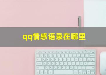 qq情感语录在哪里