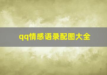 qq情感语录配图大全