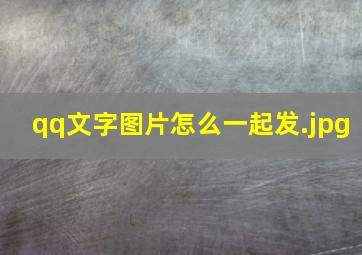 qq文字图片怎么一起发