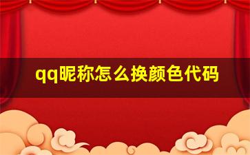 qq昵称怎么换颜色代码