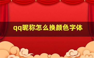 qq昵称怎么换颜色字体