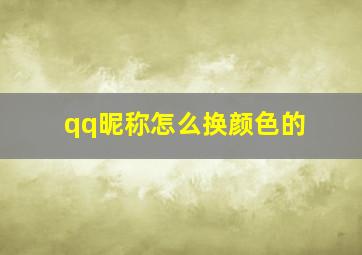 qq昵称怎么换颜色的